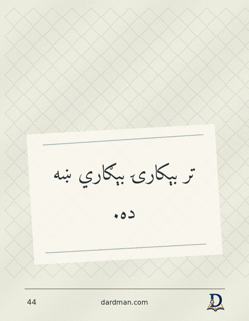 پښتو متل ۴۴: تر بېکارۍ بېګاري ښه ده.