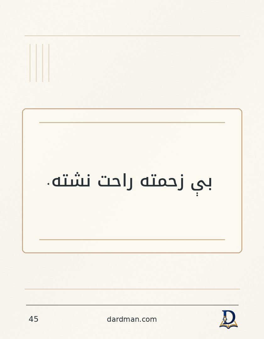 پښتو متل ۴۵: بې زحمته راحت نشته.