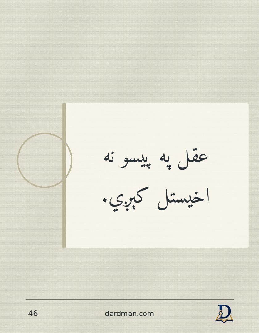 پښتو متل ۴۶: عقل په پیسو نه اخیستل کېږي.