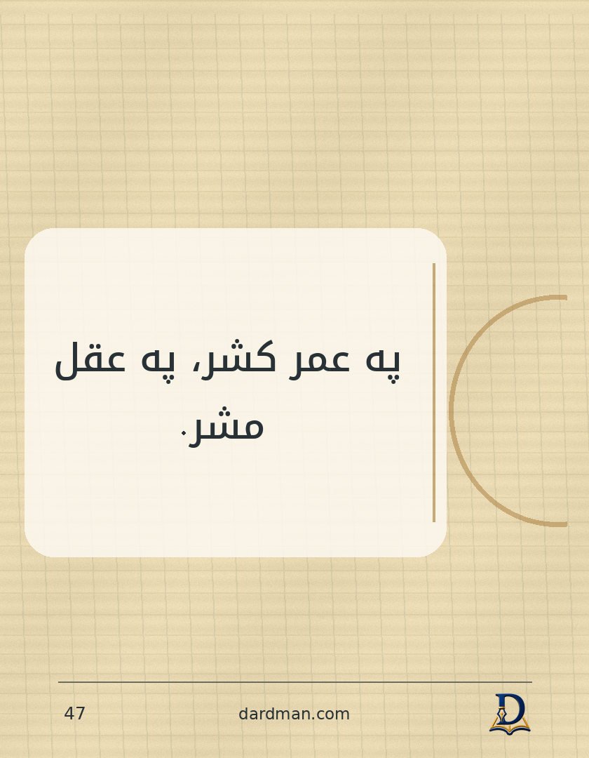 پښتو متل ۴۷: په عمر کشر، په عقل مشر.