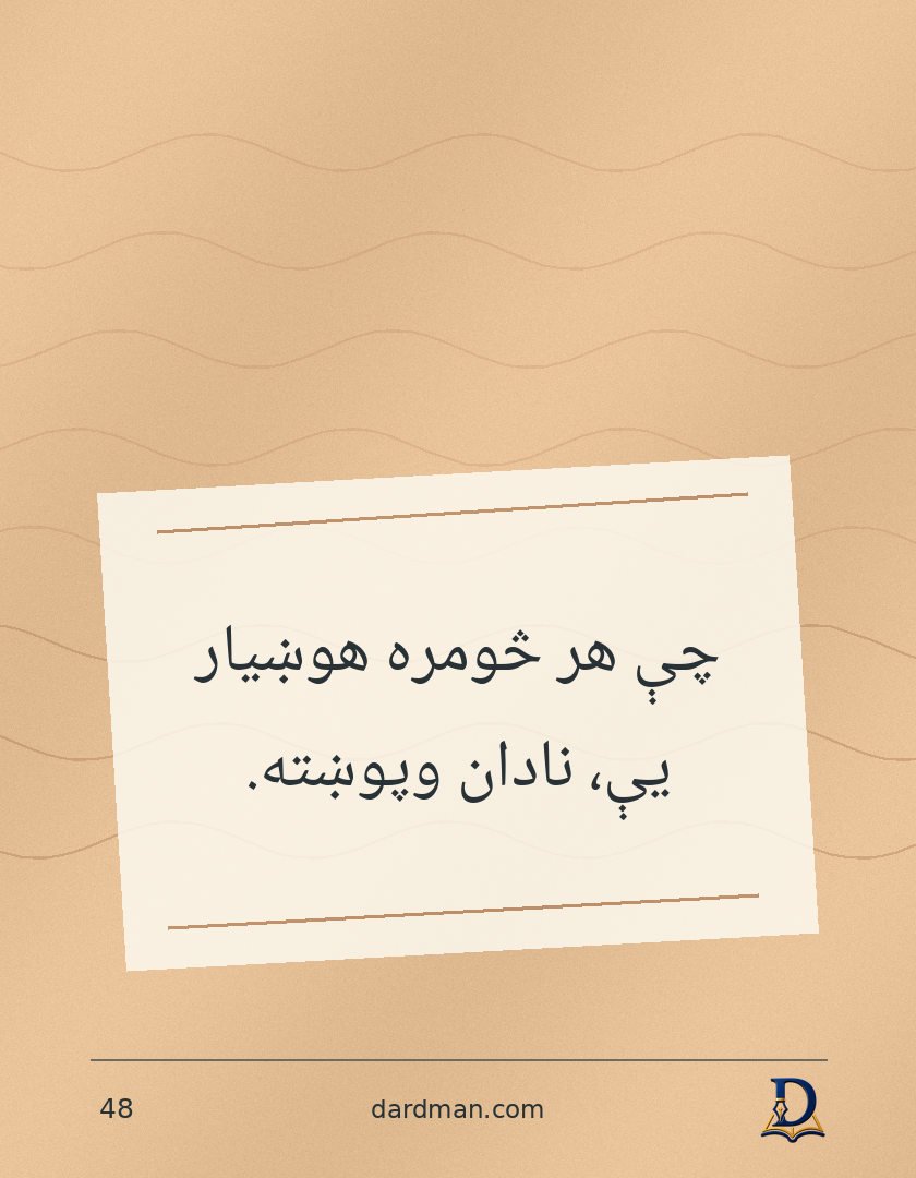 پښتو متل ۴۸: چې هر څومره هوښیار یې، نادان وپوښته.