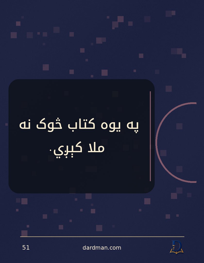 پښتو متل ۵۱: په یوه کتاب څوک نه ملا کېږي.