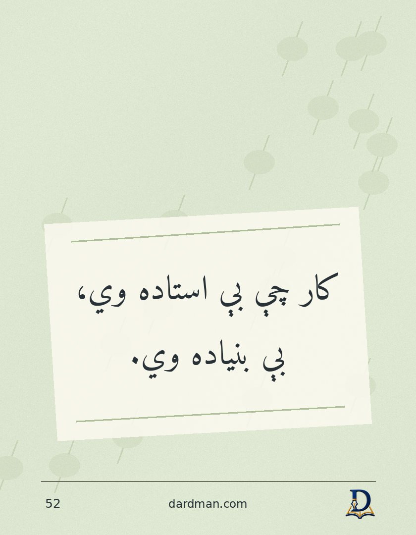 پښتو متل ۵۲: کار چې بې استاده وي، بې بنیاده وي.