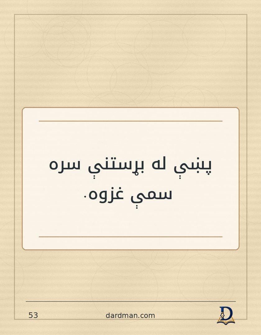 پښتو متل ۵۳: پښې له بړستنې سره سمې غزوه.