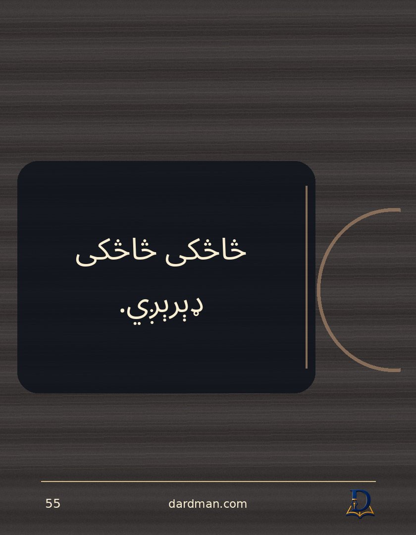 پښتو متل ۵۵: څاڅکی څاڅکی ډېرېږي.