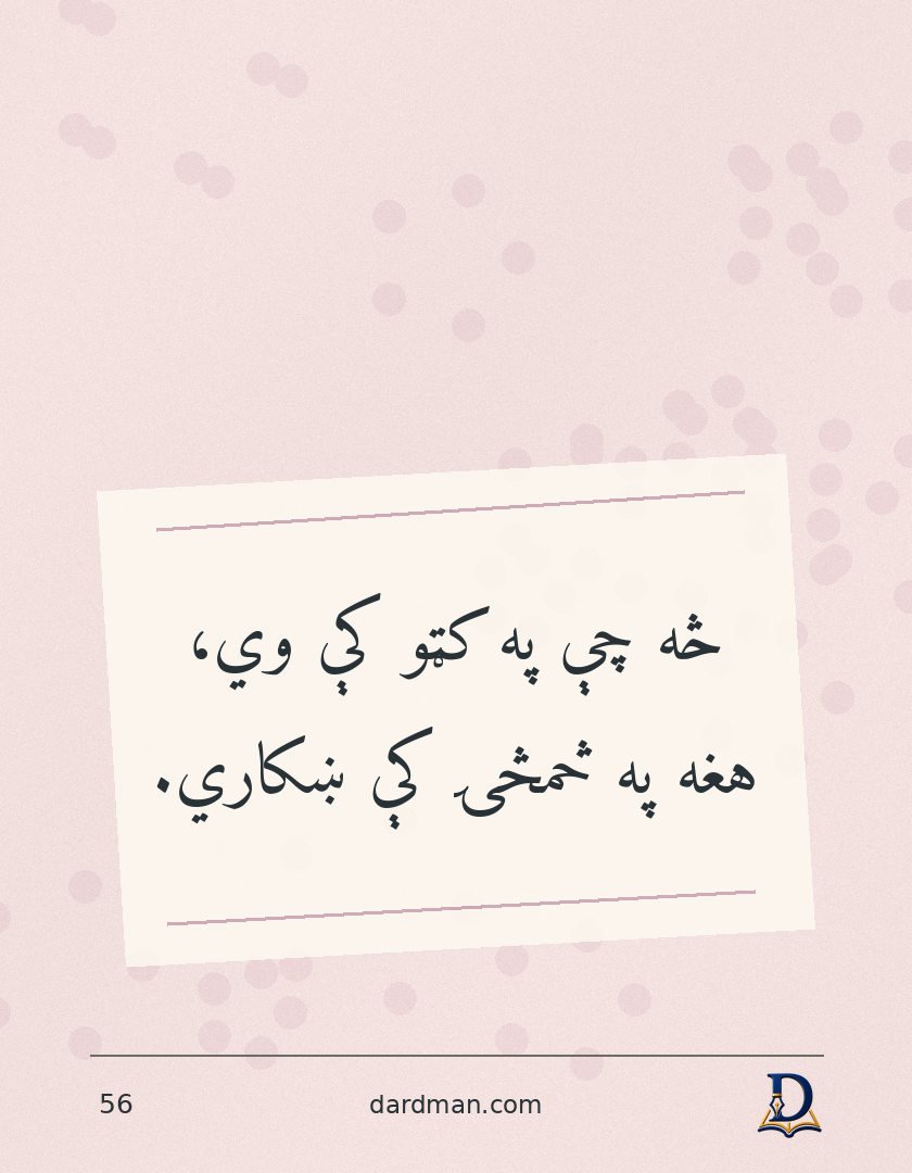پښتو متل ۵۶: څه چې په کټو کې وي، هغه په څمڅۍ کې ښکاري.