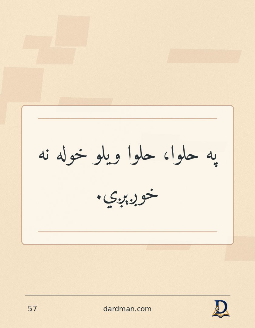 پښتو متل ۵۷: په حلوا، حلوا ویلو خوله نه خوږېږي.