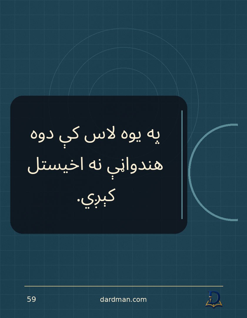 پښتو متل ۵۹: په یوه لاس کې دوه هندواڼې نه اخیستل کېږي.