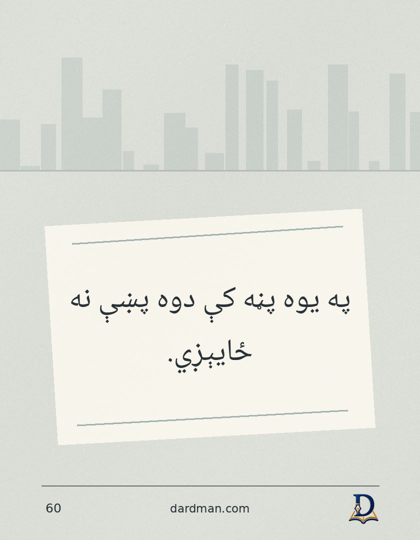 پښتو متل ۶۰: په یوه پڼه کې دوه پښې نه ځایېږي.