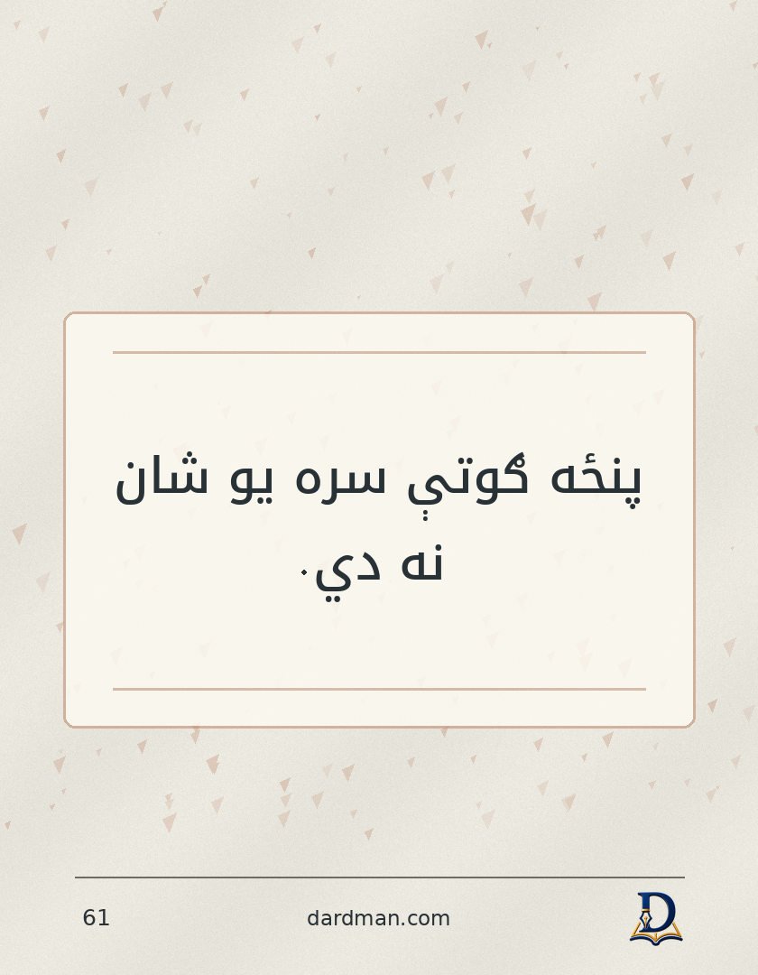 پښتو متل ۶۱: پنځه ګوتې سره یو شان نه دي.