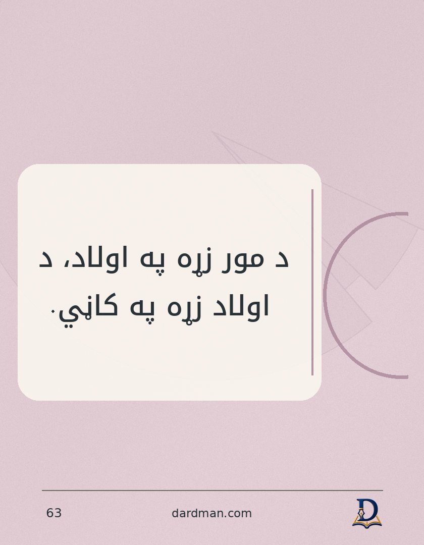 پښتو متل ۶۳: د مور زړه په اولاد، د اولاد زړه په کاڼي.