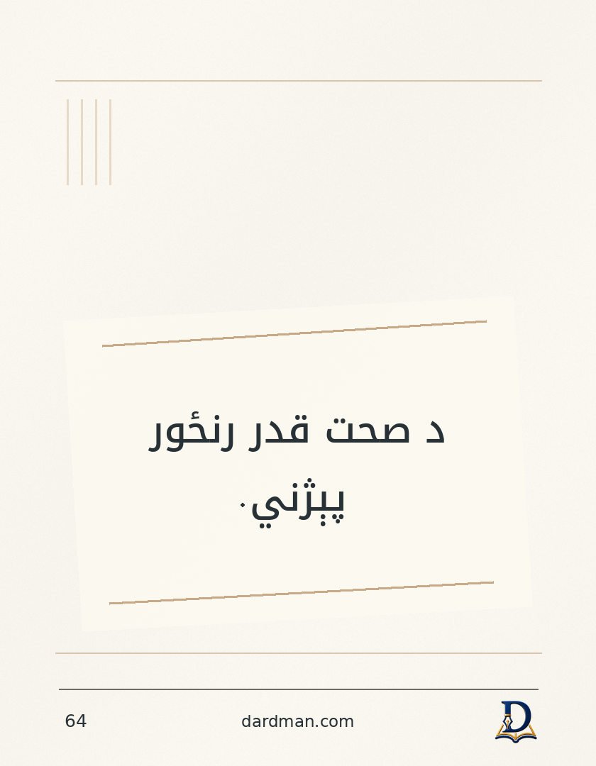 پښتو متل ۶۴: د صحت قدر رنځور پېژني.