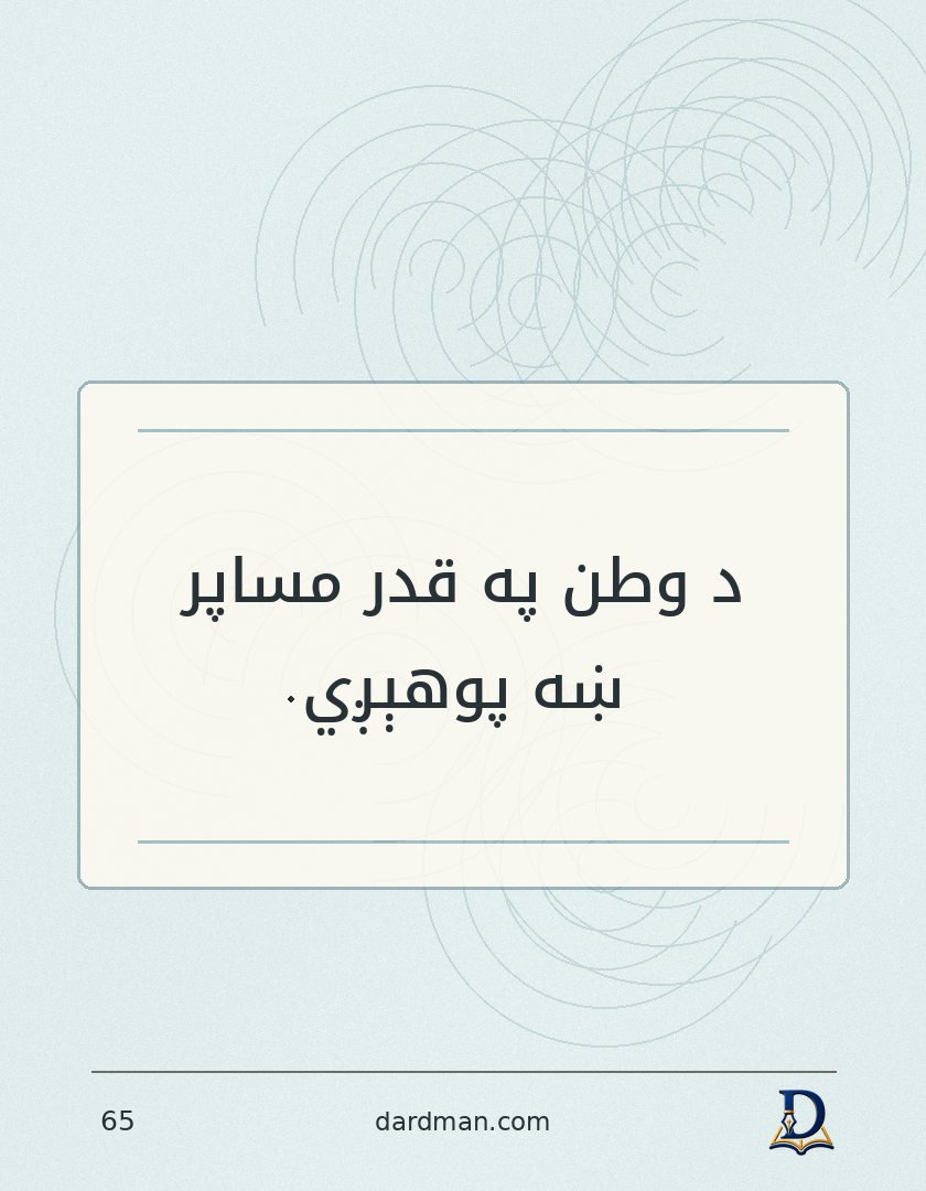 پښتو متل ۶۵: د وطن په قدر مساپر ښه پوهېږي.