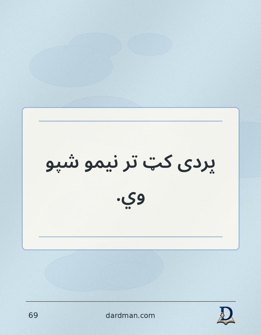 پښتو متل ۶۹: پردی کټ تر نیمو شپو وي.