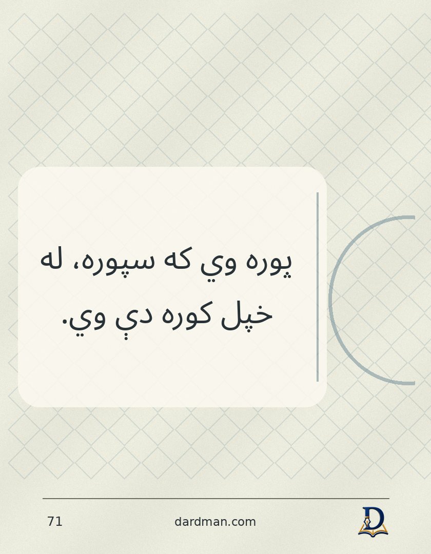 پښتو متل ۷۱: پوره وي که سپوره، له خپل کوره دې وي.