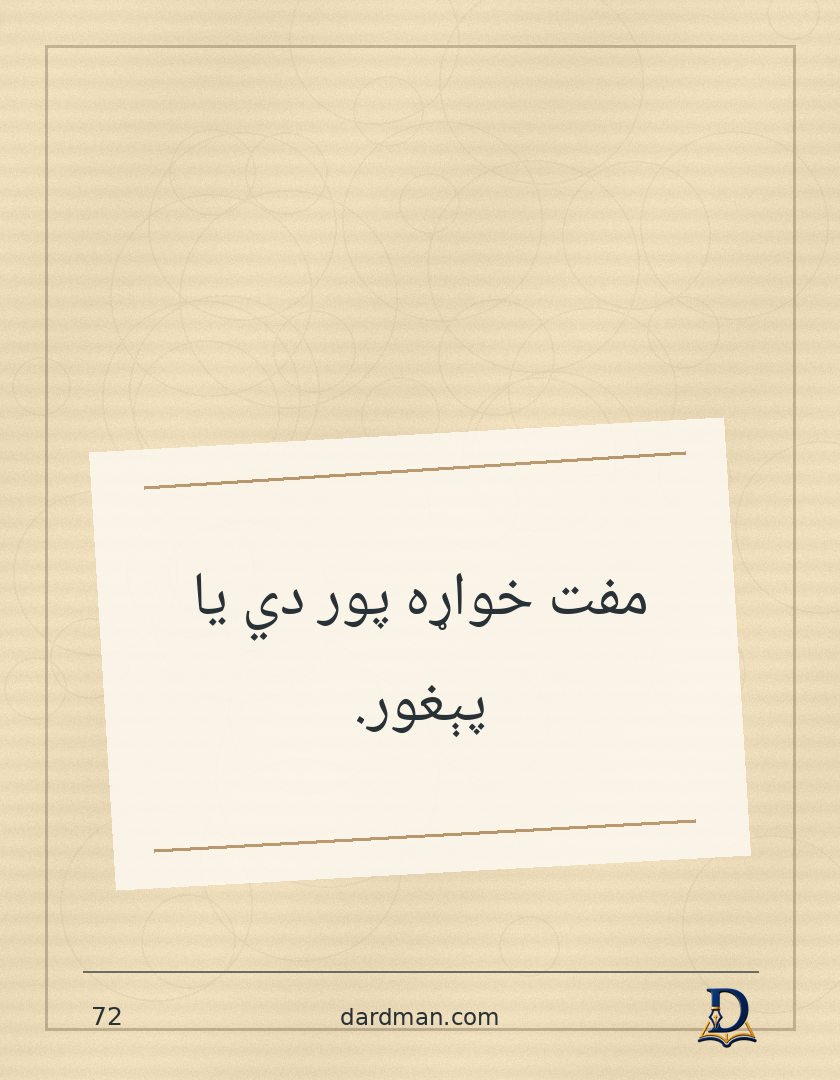پښتو متل ۷۲: مفت خواړه پور دي یا پېغور.
