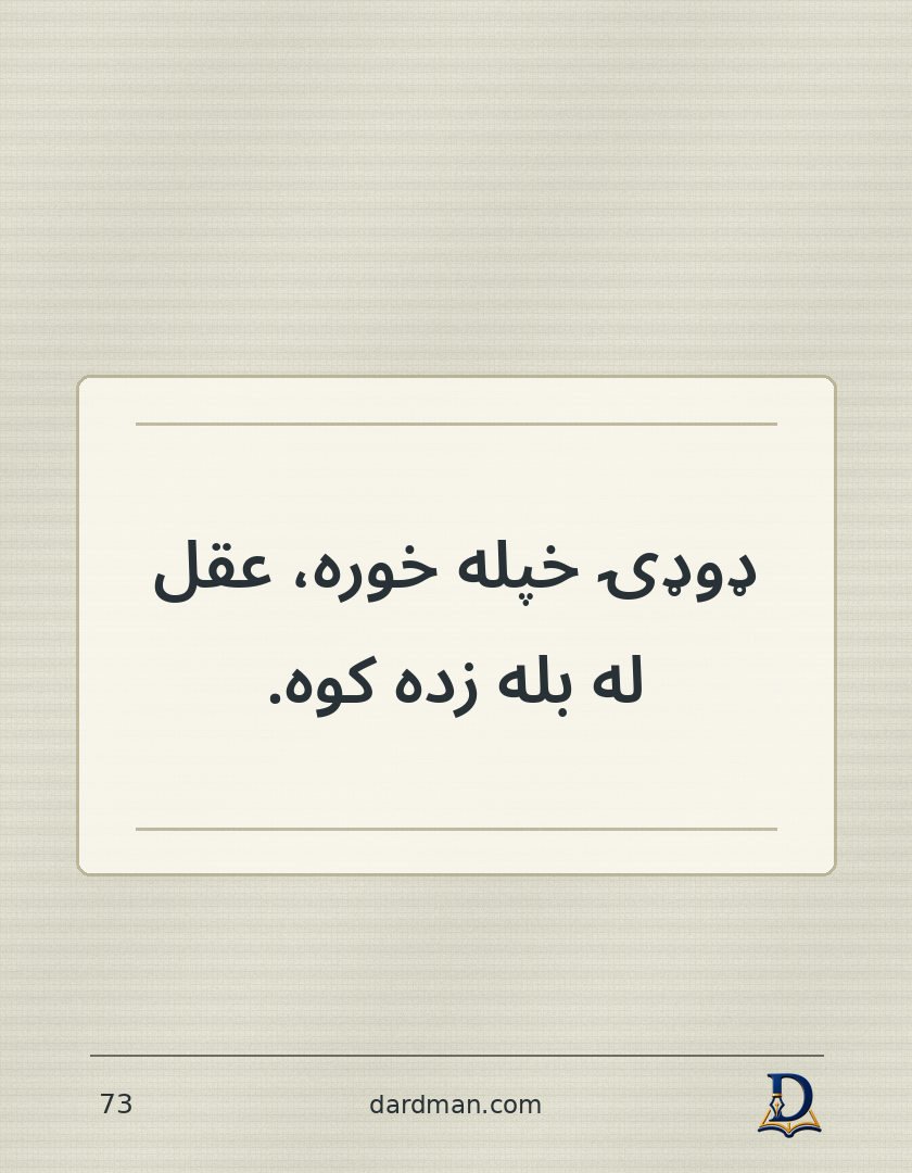 پښتو متل ۷۳: ډوډۍ خپله خوره، عقل له بله زده کوه.
