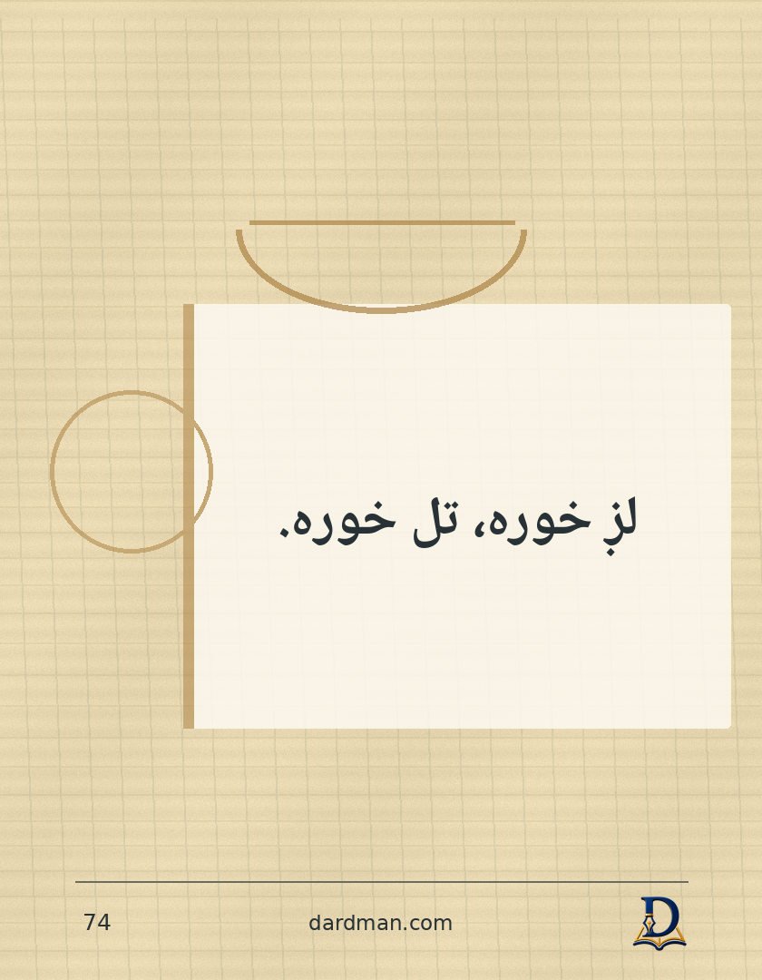 پښتو متل ۷۴: لږ خوره، تل خوره.