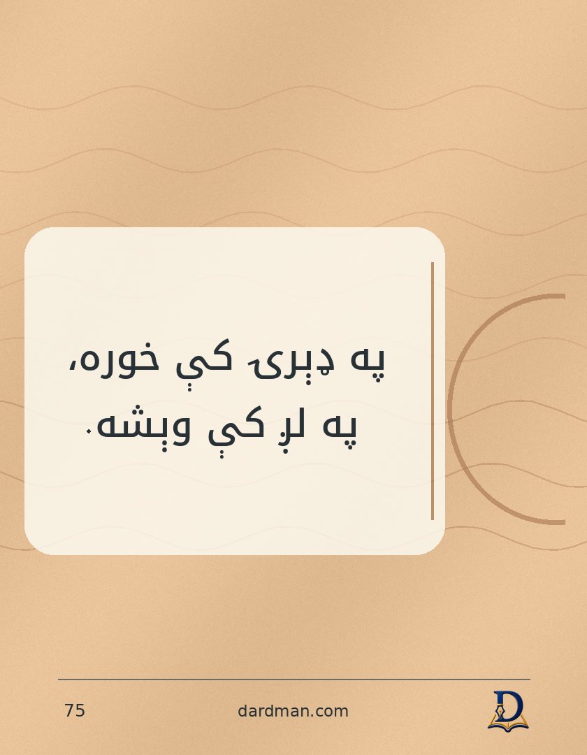 پښتو متل ۷۵: په ډېرۍ کې خوره، په لږ کې وېشه.