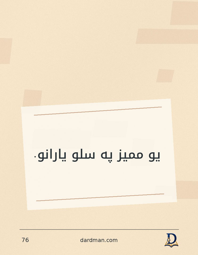 پښتو متل ۷۶: یو ممیز په سلو یارانو.