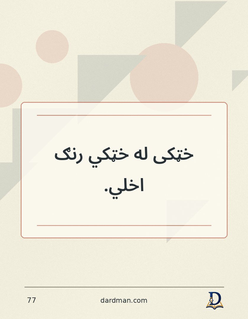 پښتو متل ۷۷: خټکی له خټکي رنګ اخلي.