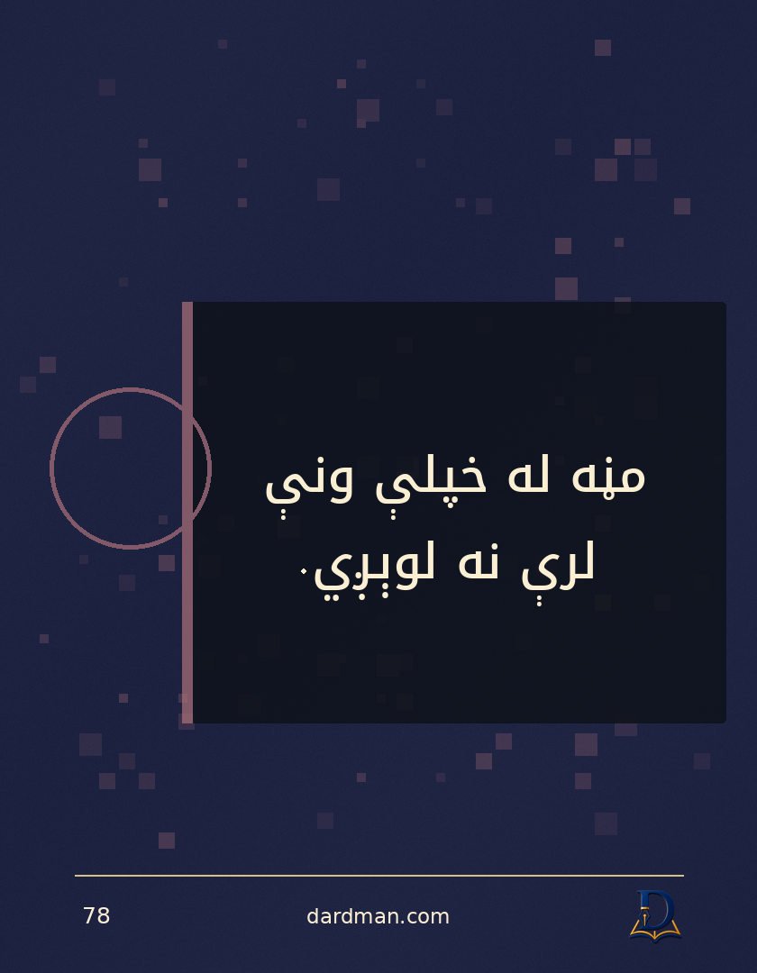 پښتو متل ۷۸: مڼه له خپلې ونې لرې نه لوېږي.