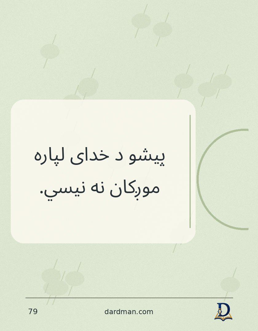 پښتو متل ۷۹: پیشو د خدای لپاره موږکان نه نیسي.