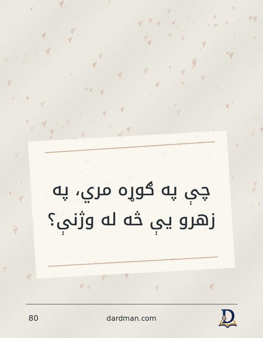 پښتو متل ۸۰: چې په ګوړه مري، په زهرو یې څه له وژنې؟