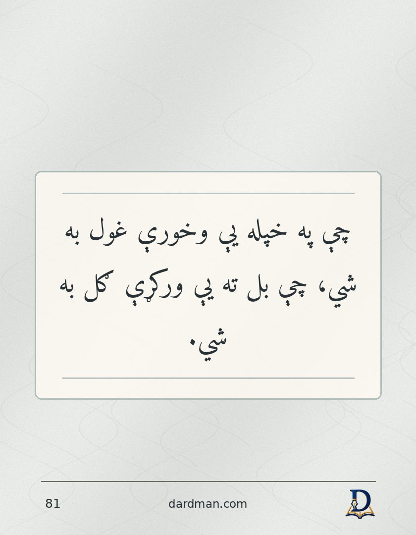 پښتو متل ۸۱: چې په خپله یې وخورې غول به شي، چې بل ته یې ورکړې ګل به شي.