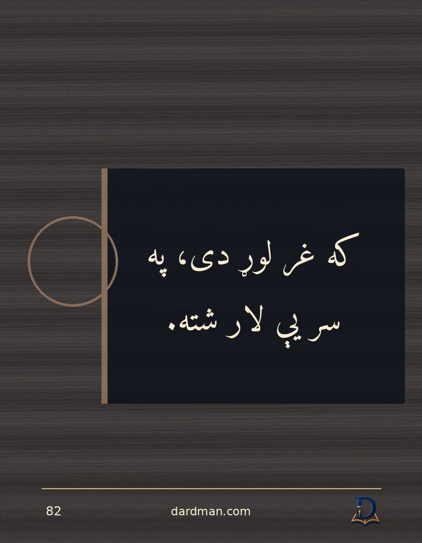 پښتو متل ۸۲: که غر لوړ دی، په سر یې لار شته.