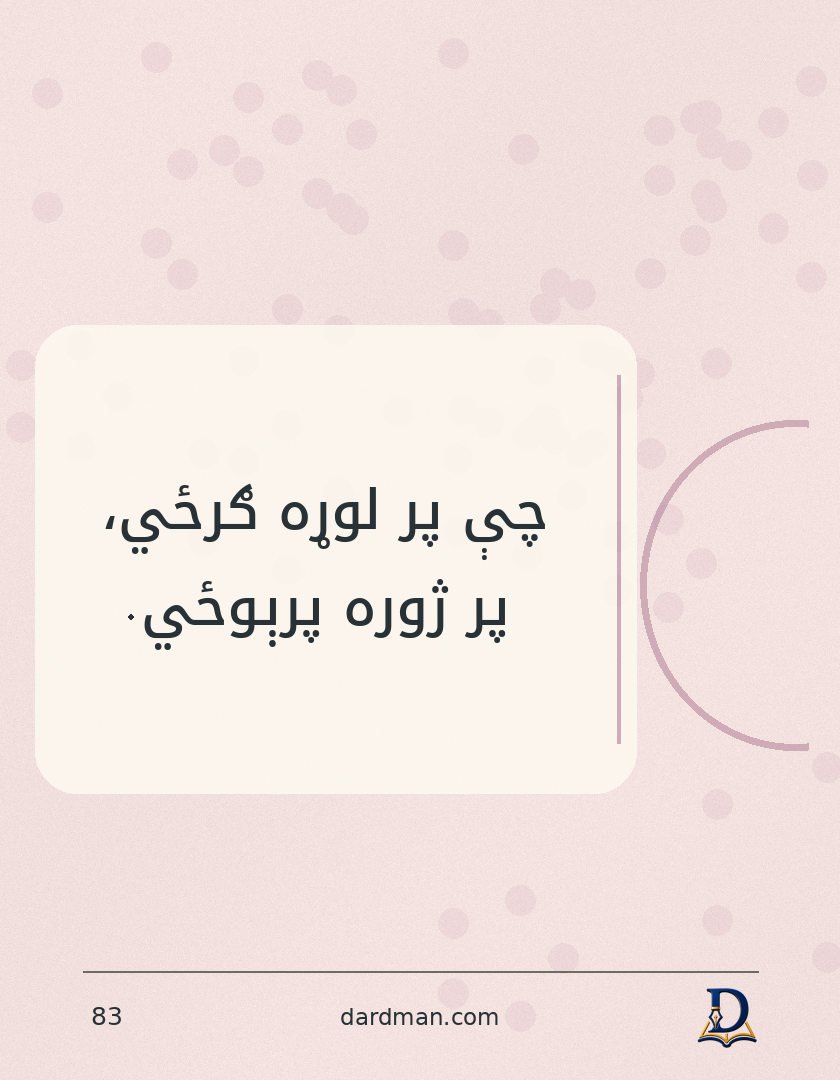 پښتو متل ۸۳: چې پر لوړه ګرځي، پر ژوره پرېوځي.