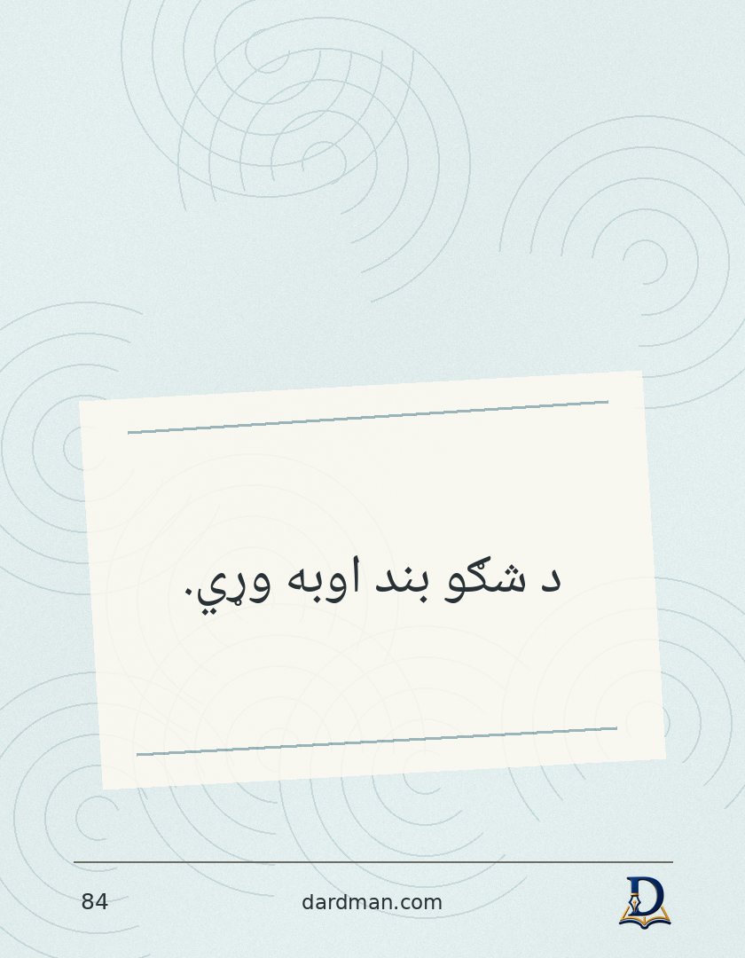 پښتو متل ۸۴: د شګو بند اوبه وړي.