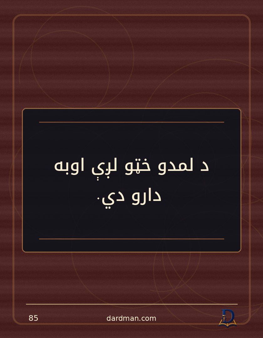 پښتو متل ۸۵: د لمدو خټو لږې اوبه دارو دي.