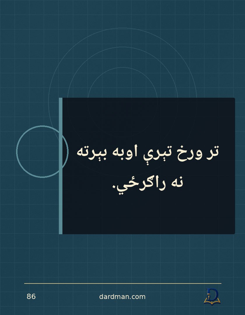 پښتو متل ۸۶: تر ورخ تېرې اوبه بېرته نه راګرځي.