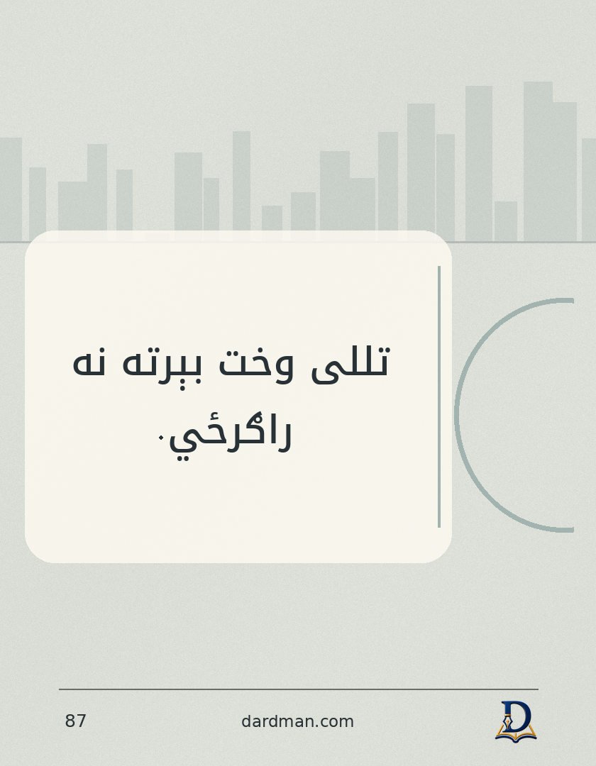 پښتو متل ۸۷: تللی وخت بېرته نه راګرځي.