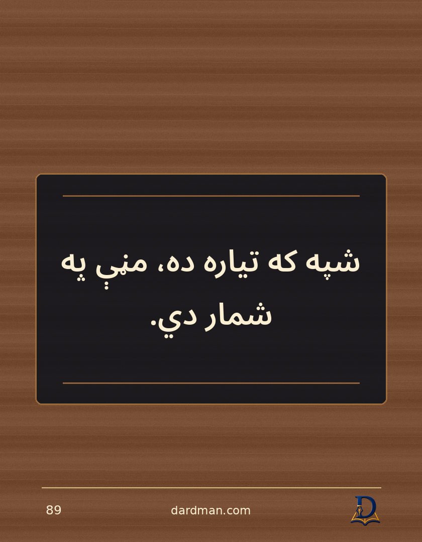 پښتو متل ۸۹: شپه که تیاره ده، مڼې په شمار دي.