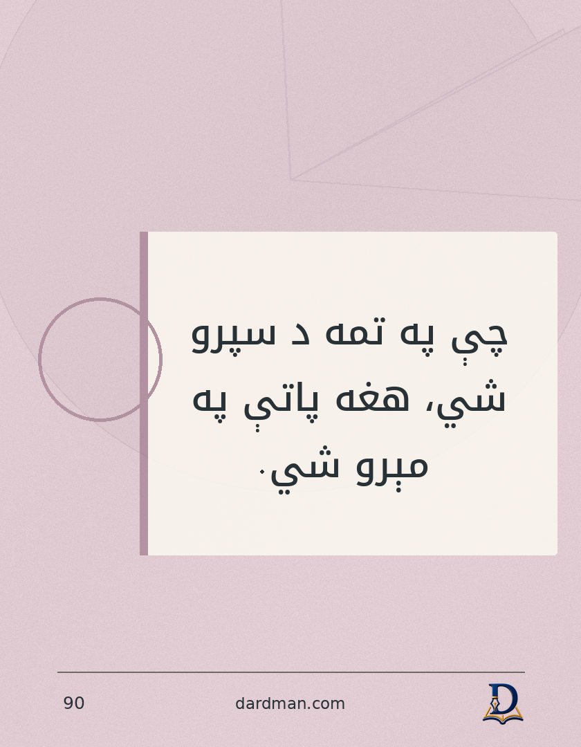 پښتو متل ۹۰: چې په تمه د سپرو شي، هغه پاتې په مېرو شي.
