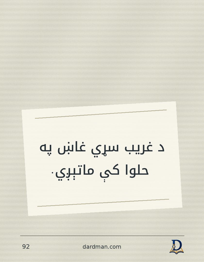 پښتو متل ۹۲: د غریب سړي غاښ په حلوا کې ماتېږي.