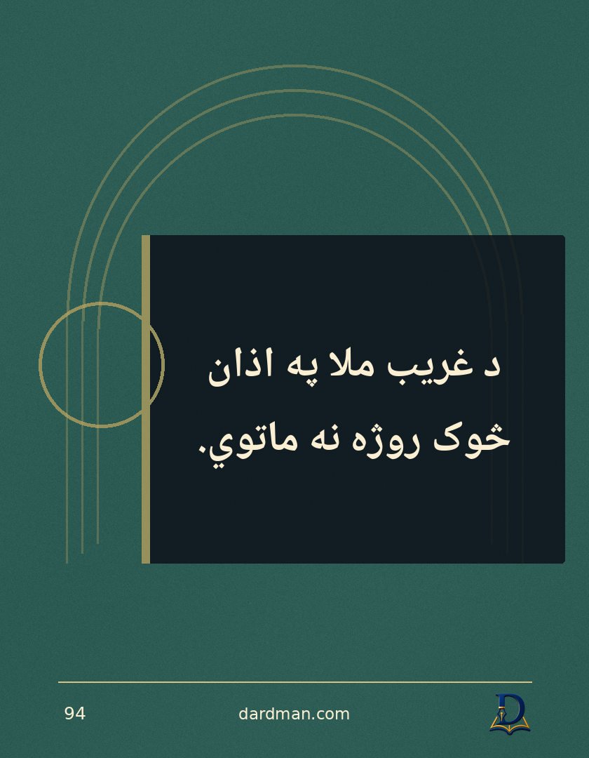 پښتو متل ۹۴: د غریب ملا په اذان څوک روژه نه ماتوي.