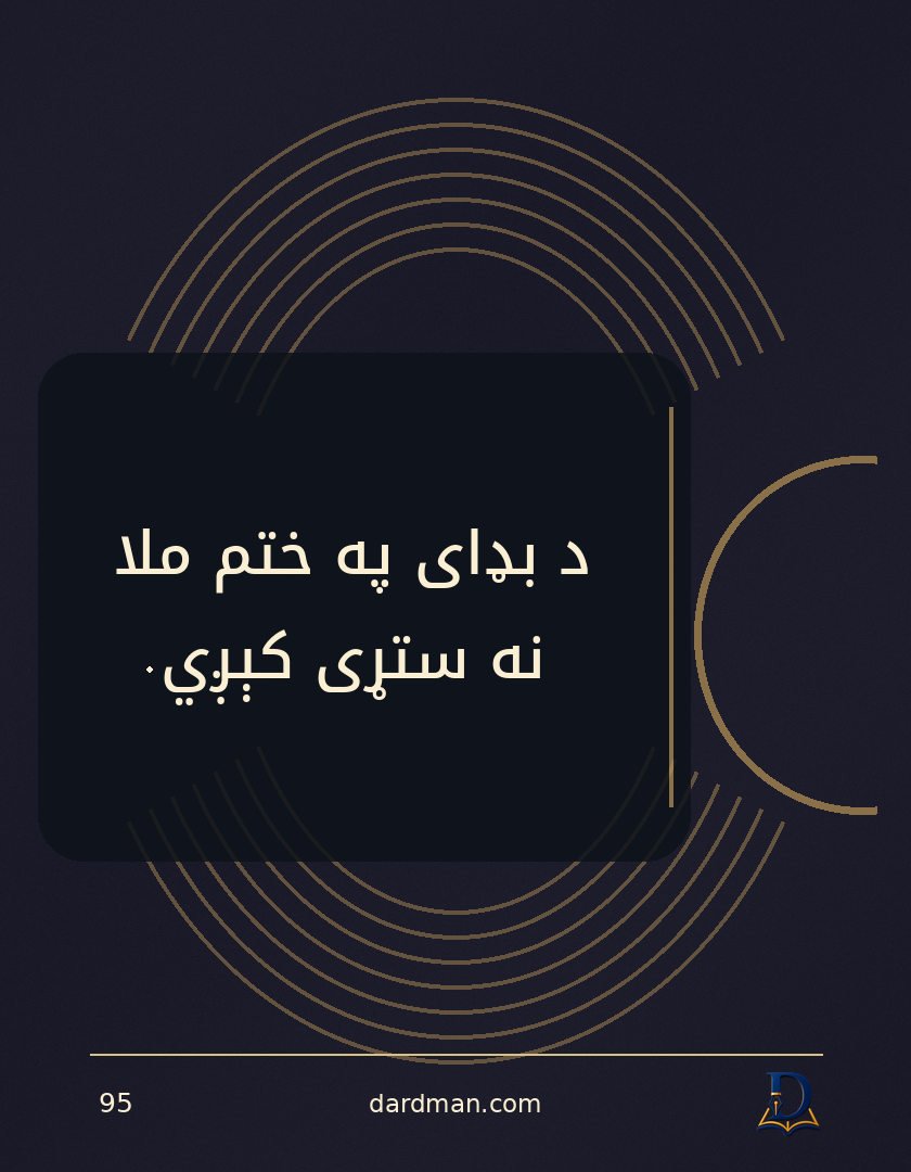 پښتو متل ۹۵: د بډای په ختم ملا نه ستړی کېږي.