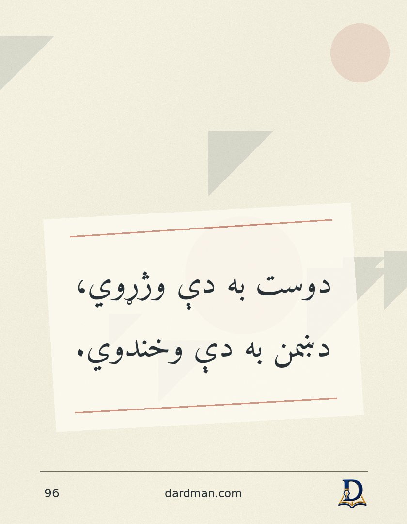 پښتو متل ۹۶: دوست به دې وژړوي، دښمن به دې وخندوي.