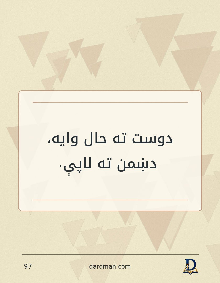 پښتو متل ۹۷: دوست ته حال وایه، دښمن ته لاپې.