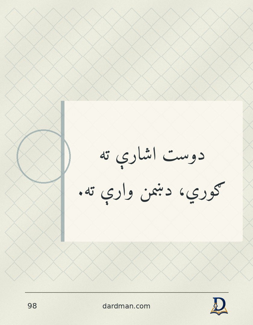 پښتو متل ۹۸: دوست اشارې ته ګوري، دښمن وارې ته.