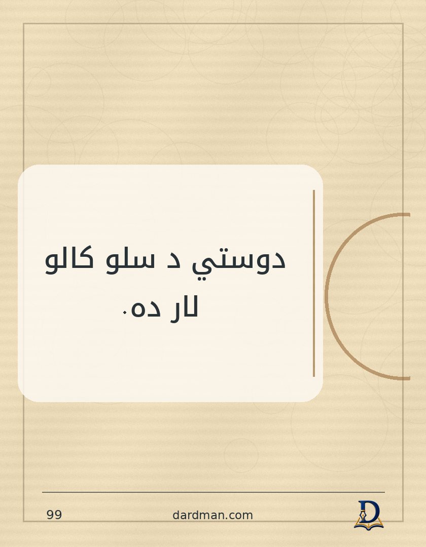 پښتو متل ۹۹: دوستي د سلو کالو لار ده.