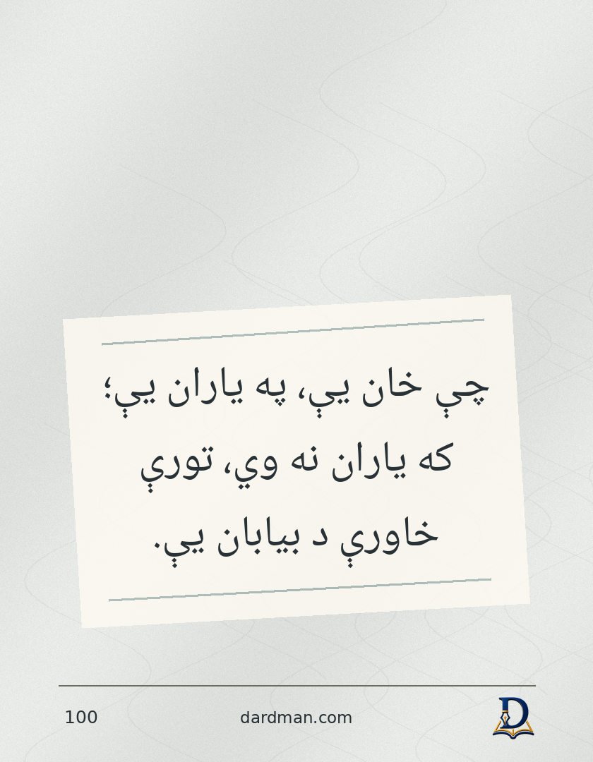 پښتو متل ۱۰۰: چې خان یې، په یاران یې؛ که یاران نه وي، تورې خاورې د بیابان یې.