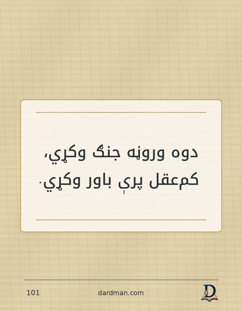 پښتو متل ۱۰۱: دوه وروڼه جنګ وکړي، کم‌عقل پرې باور وکړي.
