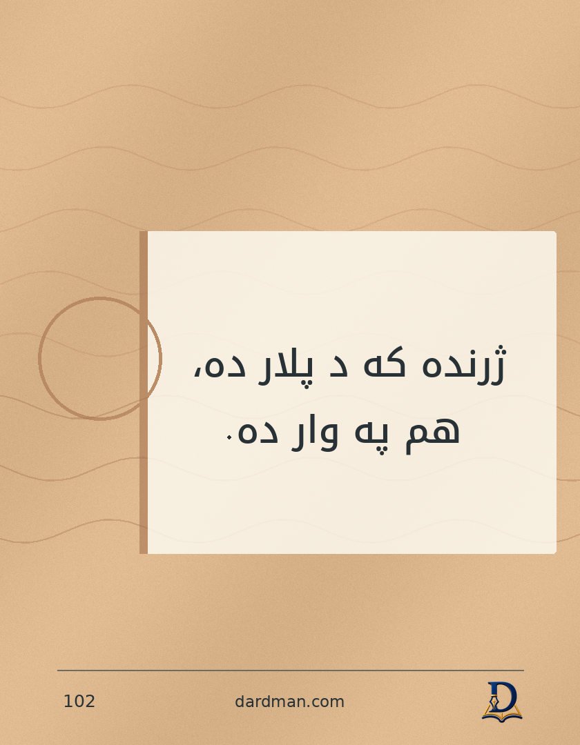پښتو متل ۱۰۲: ژرنده که د پلار ده، هم په وار ده.
