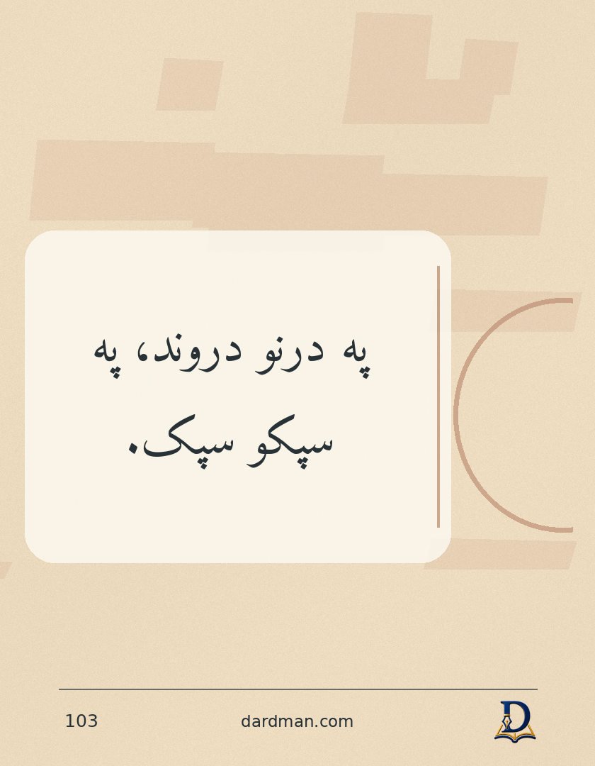 پښتو متل ۱۰۳: په درنو دروند، په سپکو سپک.