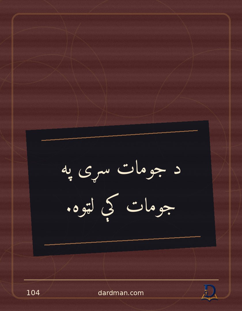پښتو متل ۱۰۴: د جومات سړی په جومات کې لټوه.
