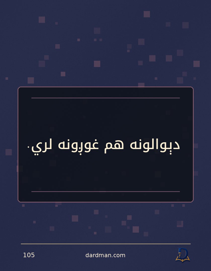پښتو متل ۱۰۵: دېوالونه هم غوږونه لري.